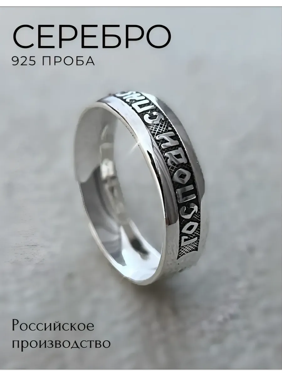 Кольцо "Спаси и сохрани" серебро 925 проба