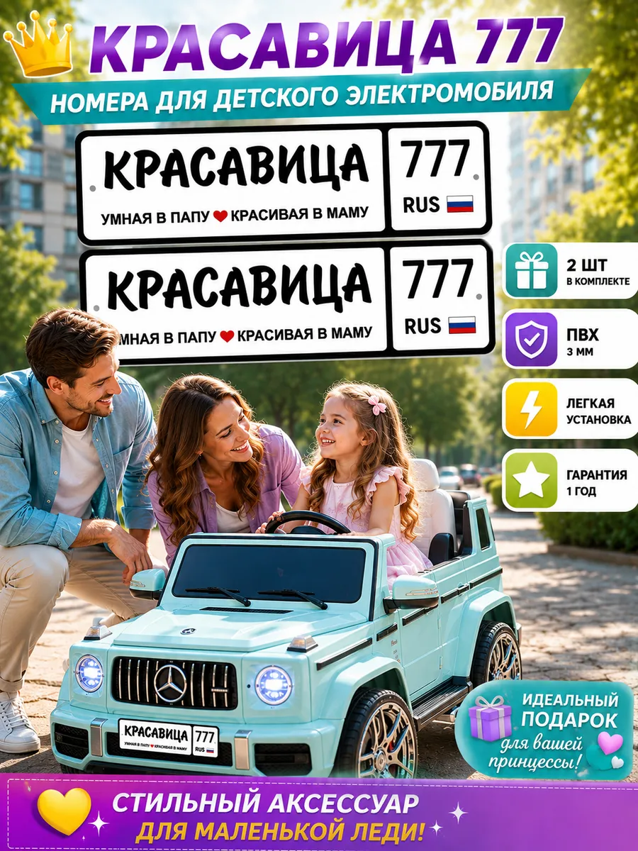 Именные номера Красавица 777 для детского электромобиля