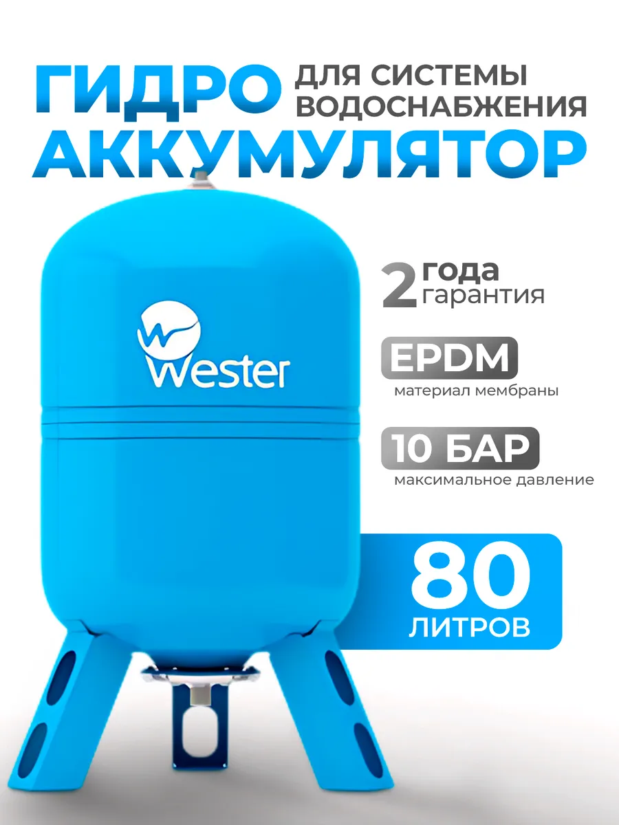 Гидроаккумулятор вертикальный Wester 80 литров WAV
