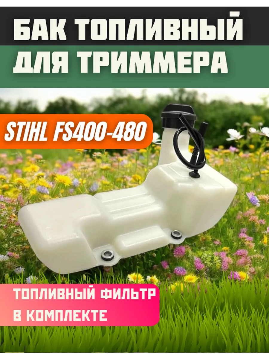 Бак топливный для бензотриммера STIHL FS 400,450,480
