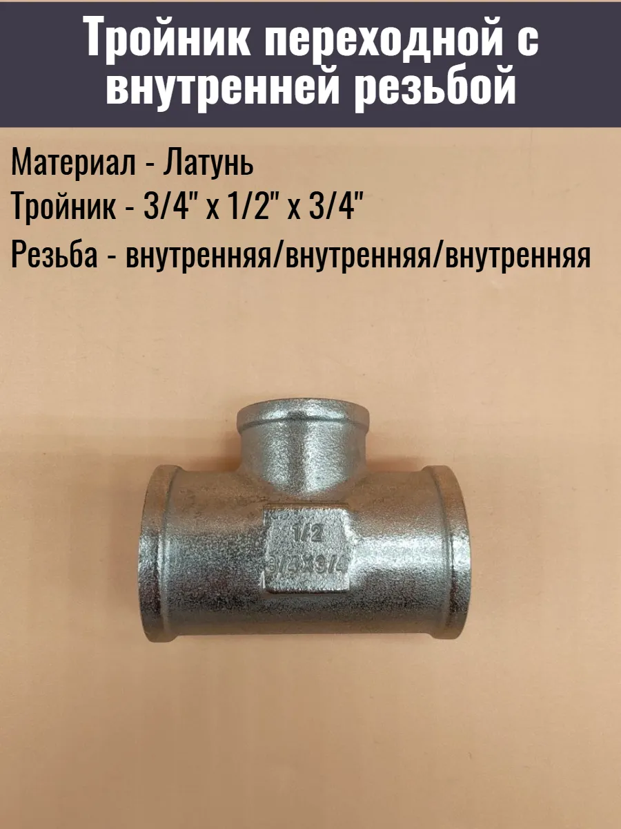 Тройник переходник для трубы 3/4" x 1/2 "x 3/4"