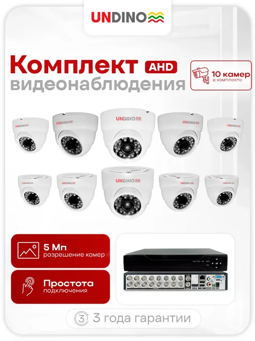 Undino Комплект видеонаблюдения UN-ED510H, черный