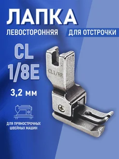 Лапка для отстрочки левая 3,0 мм для промышленных ШМ