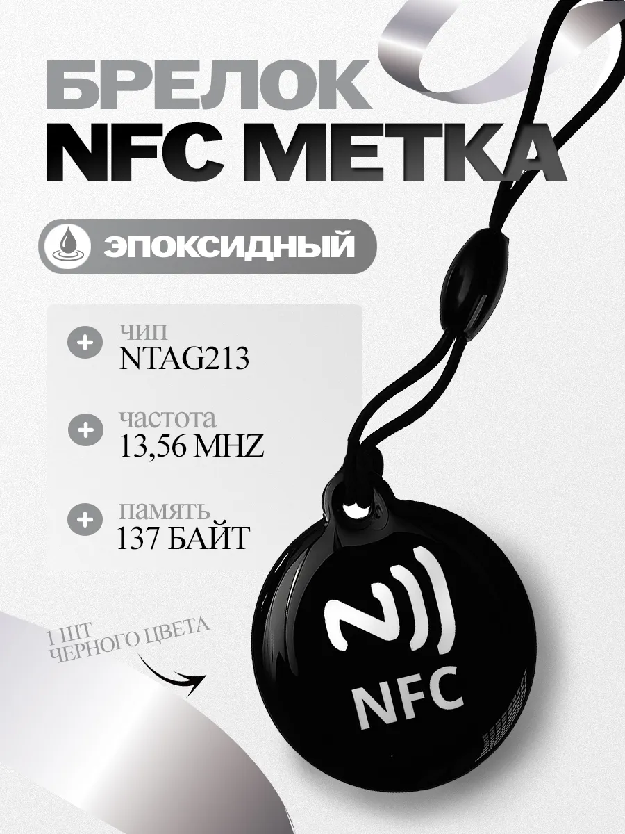 NFC брелок эпоксидный, черный, 1 шт