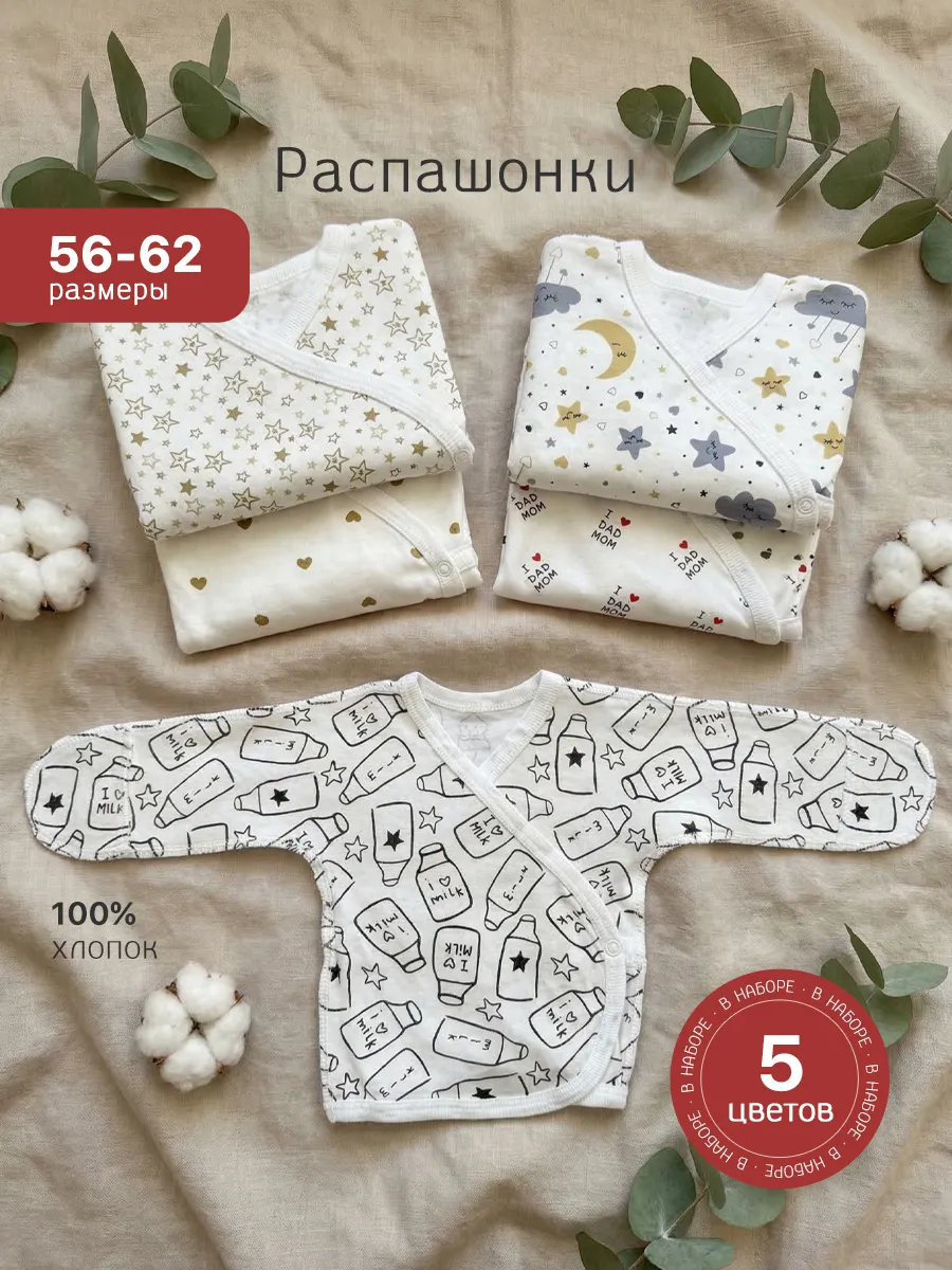 Комплект распашонок для новорожденных малышей 5 шт.