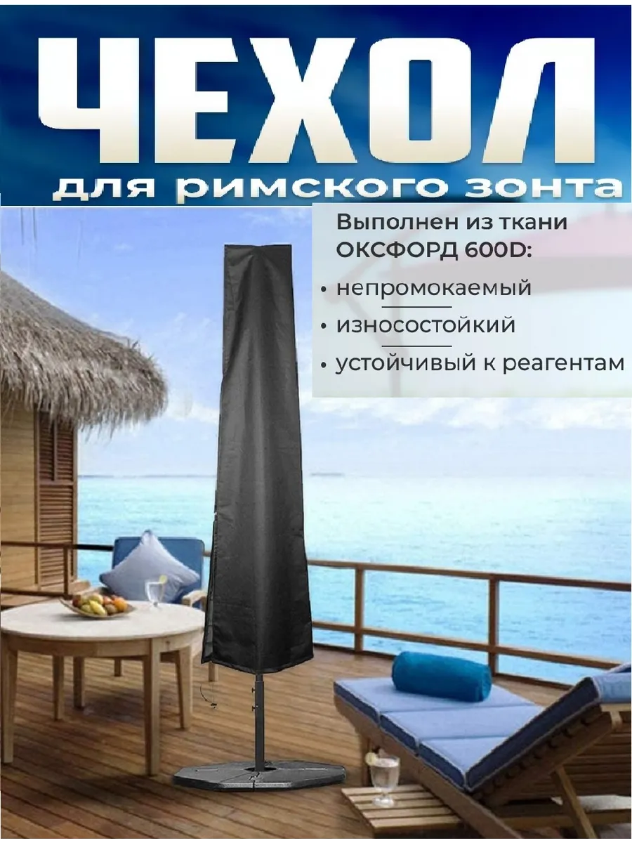 Чехол для уличного зонта