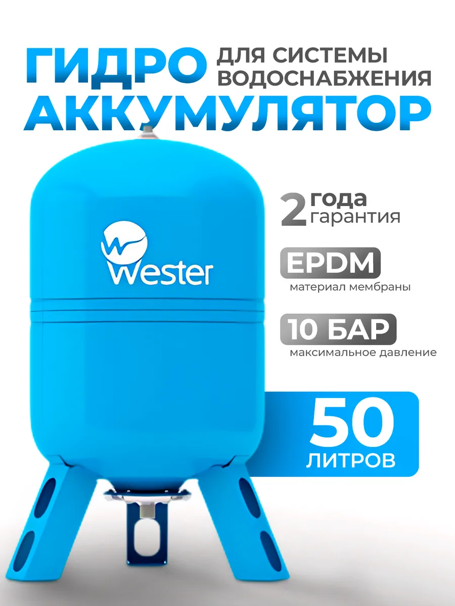 Гидроаккумулятор вертикальный Wester 50 литров WAV