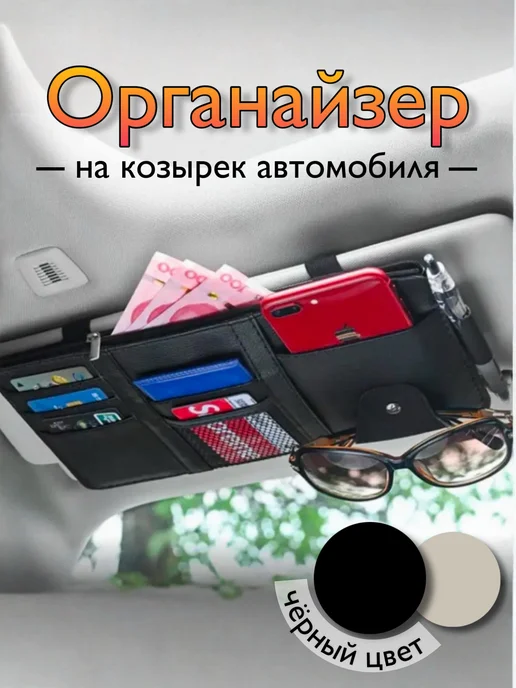 Органайзер автомобильный на солнцезащитный козырек, вариант
