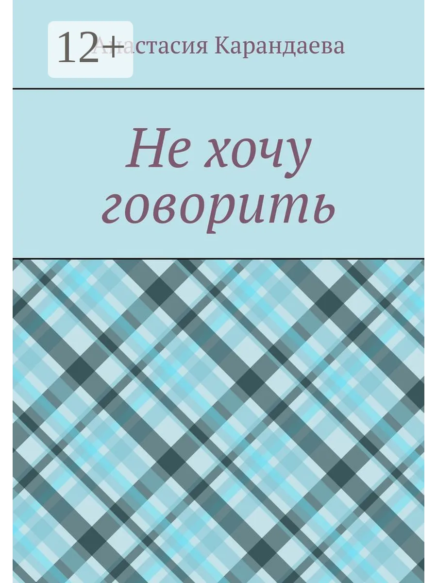 Не хочу говорить