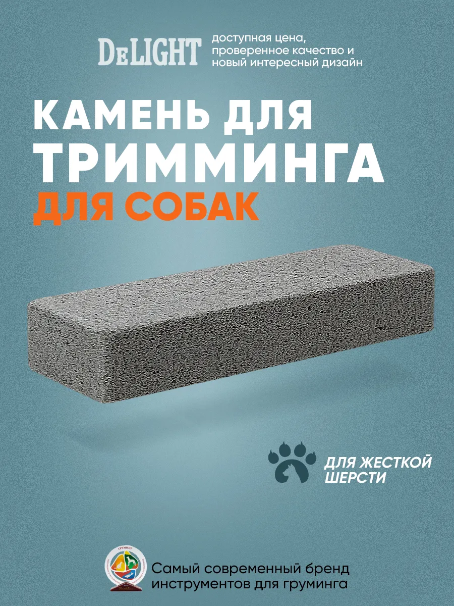 Камень для стриппинга, тримминга