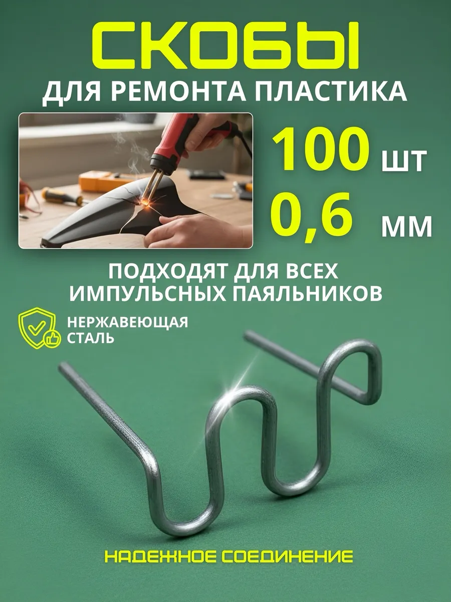 Скобы для паяльника бамперов и пластика S-образные 100 штук