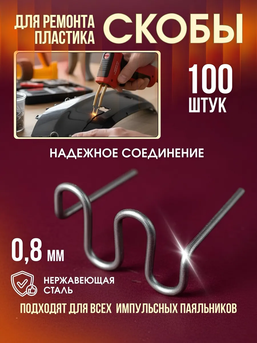 Скобы для паяльника бамперов и пластика S-образные 100 штук