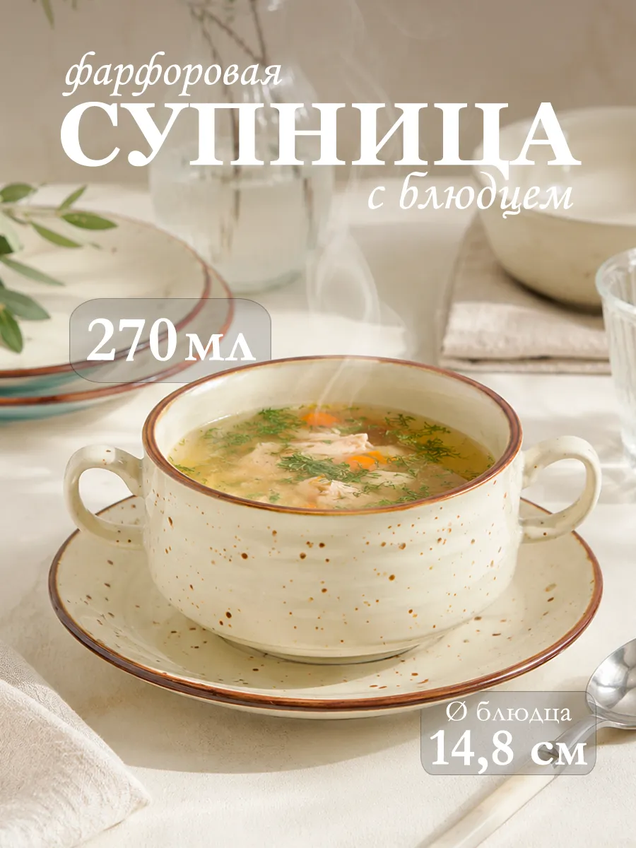 Супница с ручками 270 мл с блюдцем d=14,8 см фарфоровая