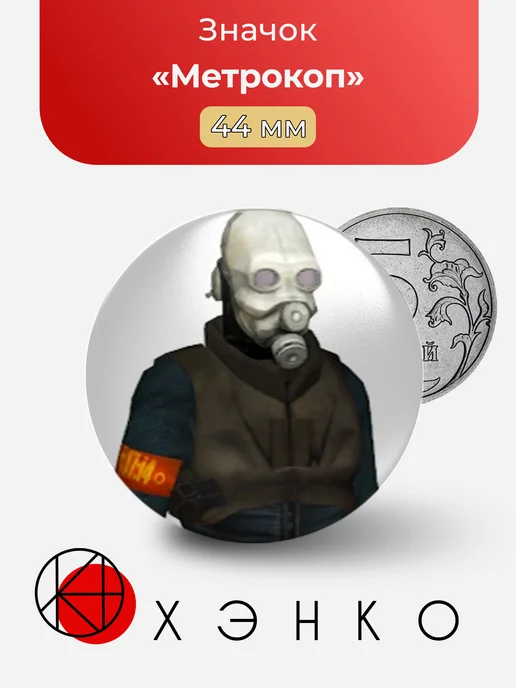Метрокоп из Half-Life значок