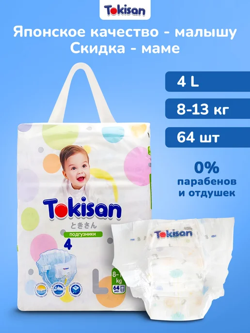 Tokisan Подгузники 4 размер, детские (8-13 кг) L, 64 шт, 813 кг, 64 шт