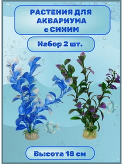 LobEvTan Набор из 2-х искусственных растений (водорослей). 18-20см