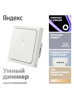Умный диммер YNDX-00530, 1 клавиша Zigbee, работает с Алисой Яндекс 376514510 купить за 2 595 ₽ в интернет‑магазине Wildberries