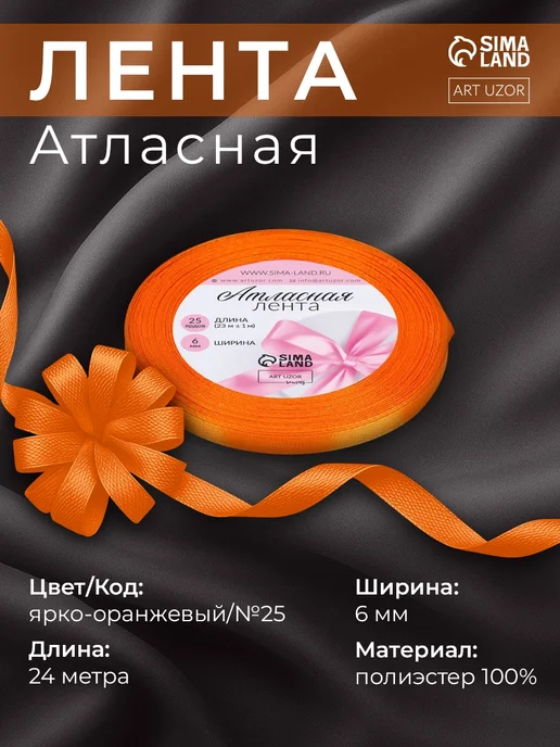 Арт узор Лента атласная упаковочная, оранжевый