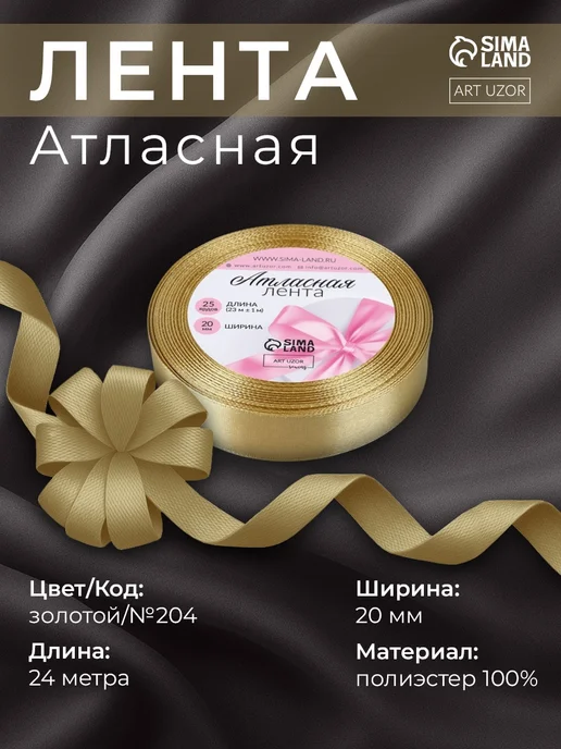 Арт узор Лента атласная узкая тонкая 2 см, золотистая, золотой
