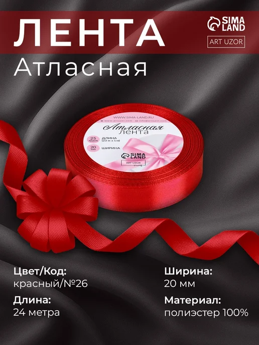 Арт узор Лента атласная тонкая, красный