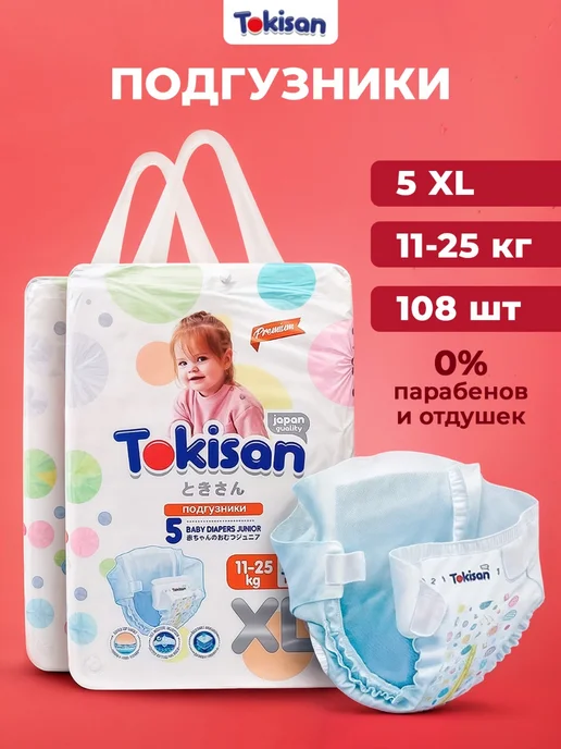 Tokisan Дышащие подгузники трусики детские, 5 размер (9-17 кг), 80шт, 1125 кг, 108 шт