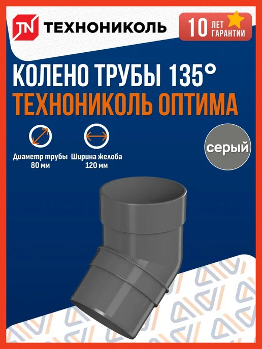 ТехноНИКОЛЬ Колено трубы водосточной 135 градусов, ТН Оптима, серое, серый