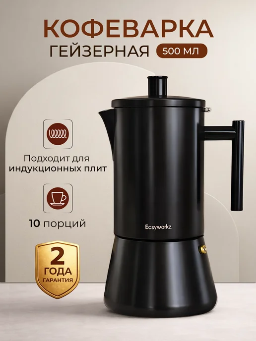 Easyworkz Гейзерная кофеварка для индукционной плиты 500 мл, 500 мл