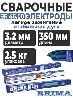 Электроды BR 46.00 ф3,2 (2,5кг) Brima 376521173 купить за 610 ₽ в интернет‑магазине Wildberries