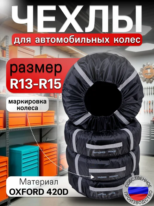 Чехлы универсальные для автомобиля Чехлы на колёса r13 r14 r15, 4 шт