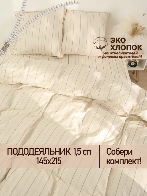 Сказка Пододеяльник 1.5 145х215 на молнии перкаль Полоски Эко, 145x215