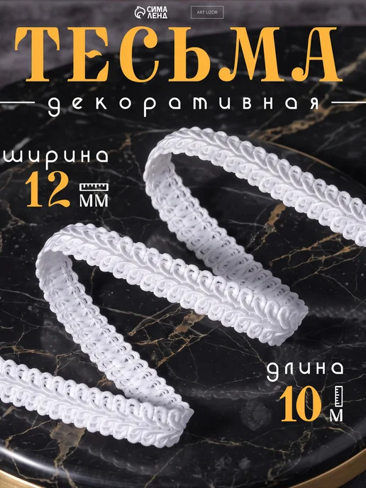 Арт узор Тесьма для рукоделия декоративная, белый