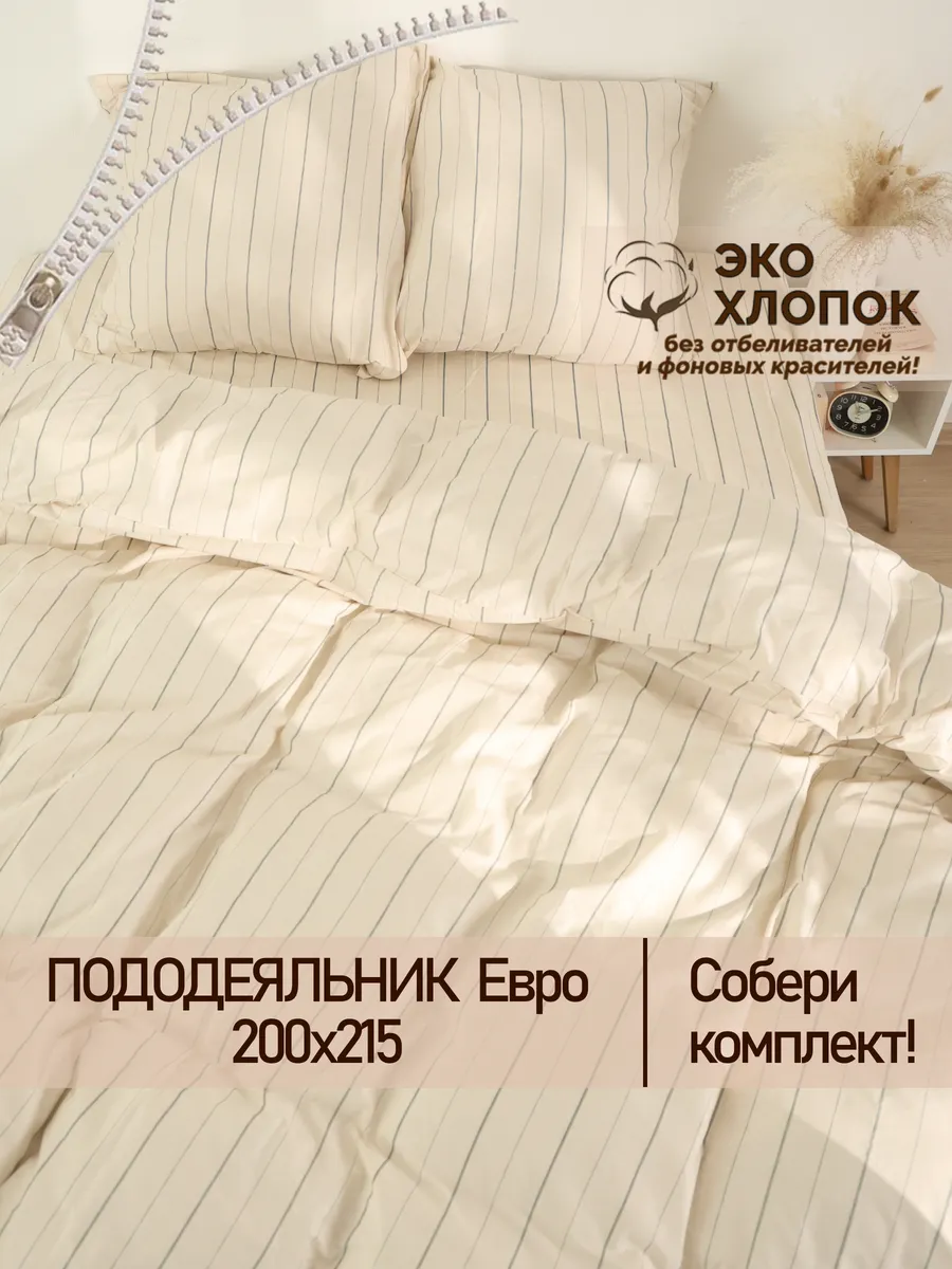 Пододеяльник евро 200х215 см на молнии перкаль Эко