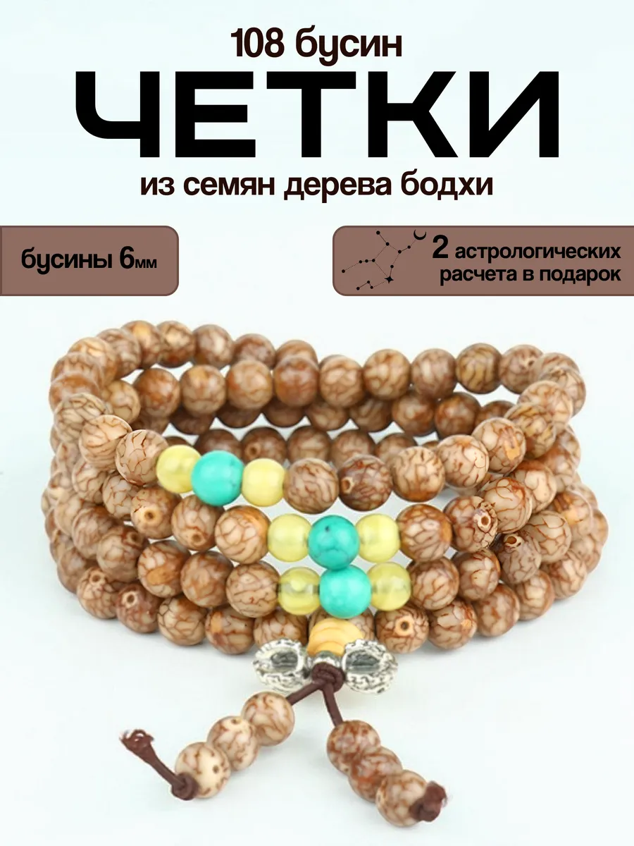 Четки из семян дерева Бодхи 6 мм 108 бусин