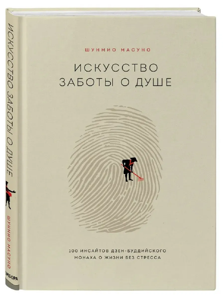 Искусство заботы о душе