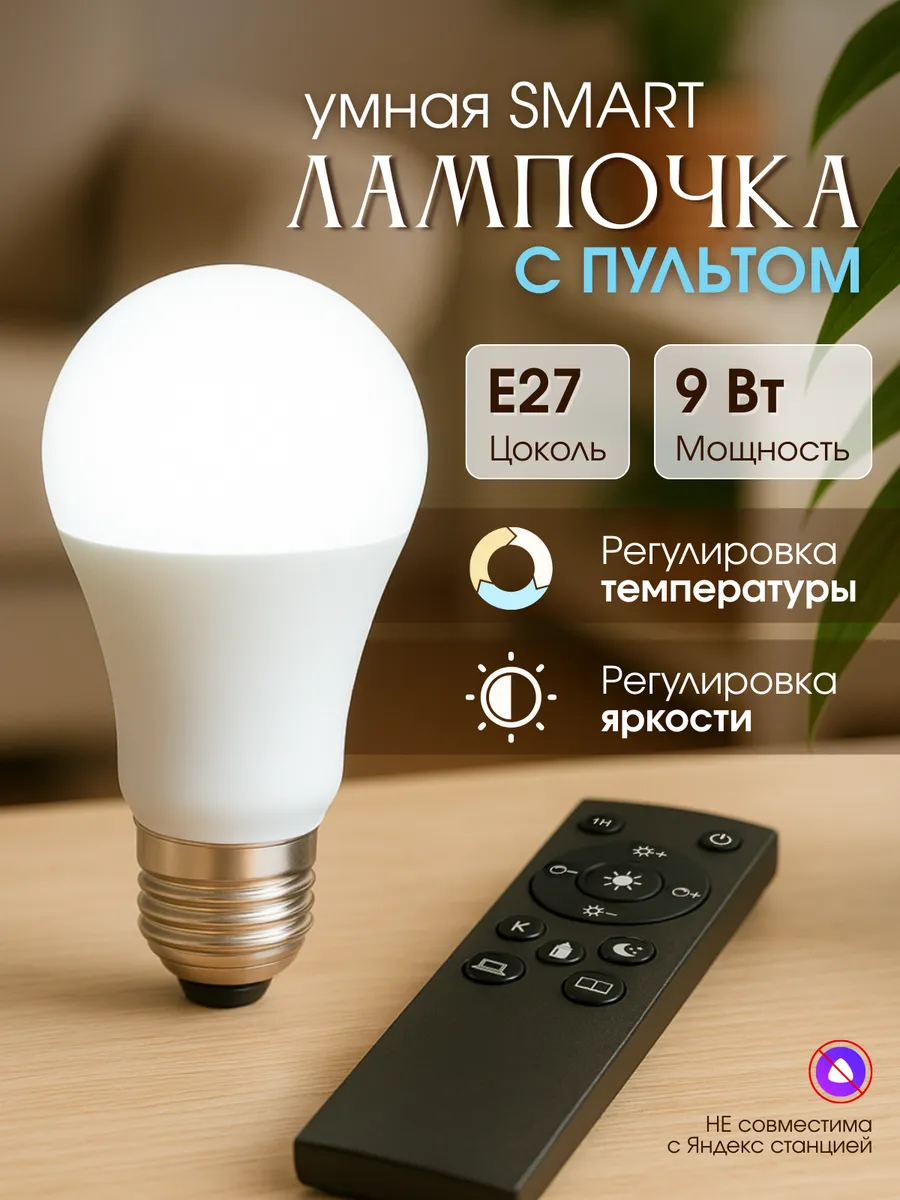 Комплект Умная лампочка е27 с пультом
