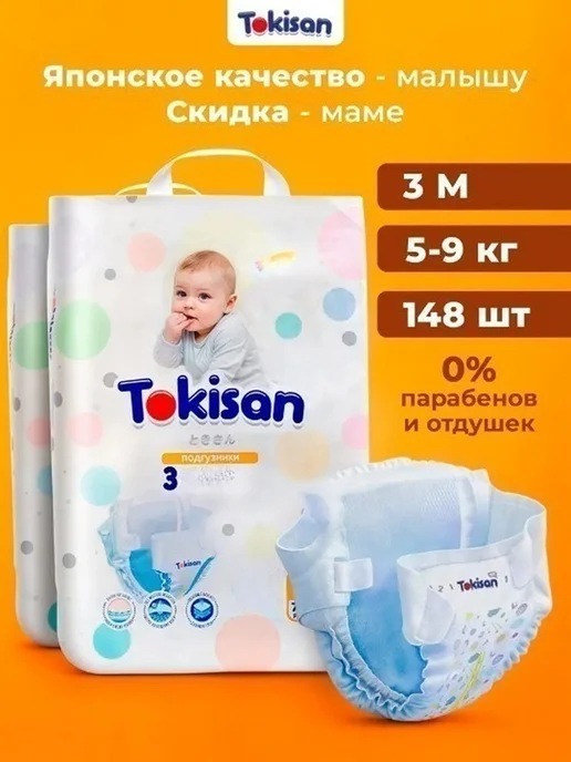 Tokisan Подгузники на липучках, детские (5-9 кг) M, 148 шт, 59 кг, 148 шт