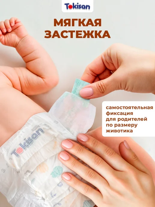 Tokisan Подгузники на липучках, детские (5-9 кг) M, 148 шт, 59 кг, 148 шт, фото 6