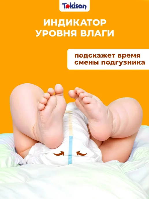 Tokisan Подгузники на липучках, детские (5-9 кг) M, 148 шт, 59 кг, 148 шт, фото 8
