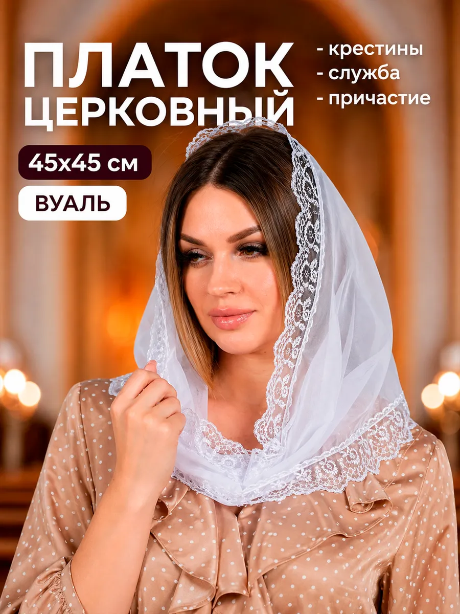 Платок в церковь женский