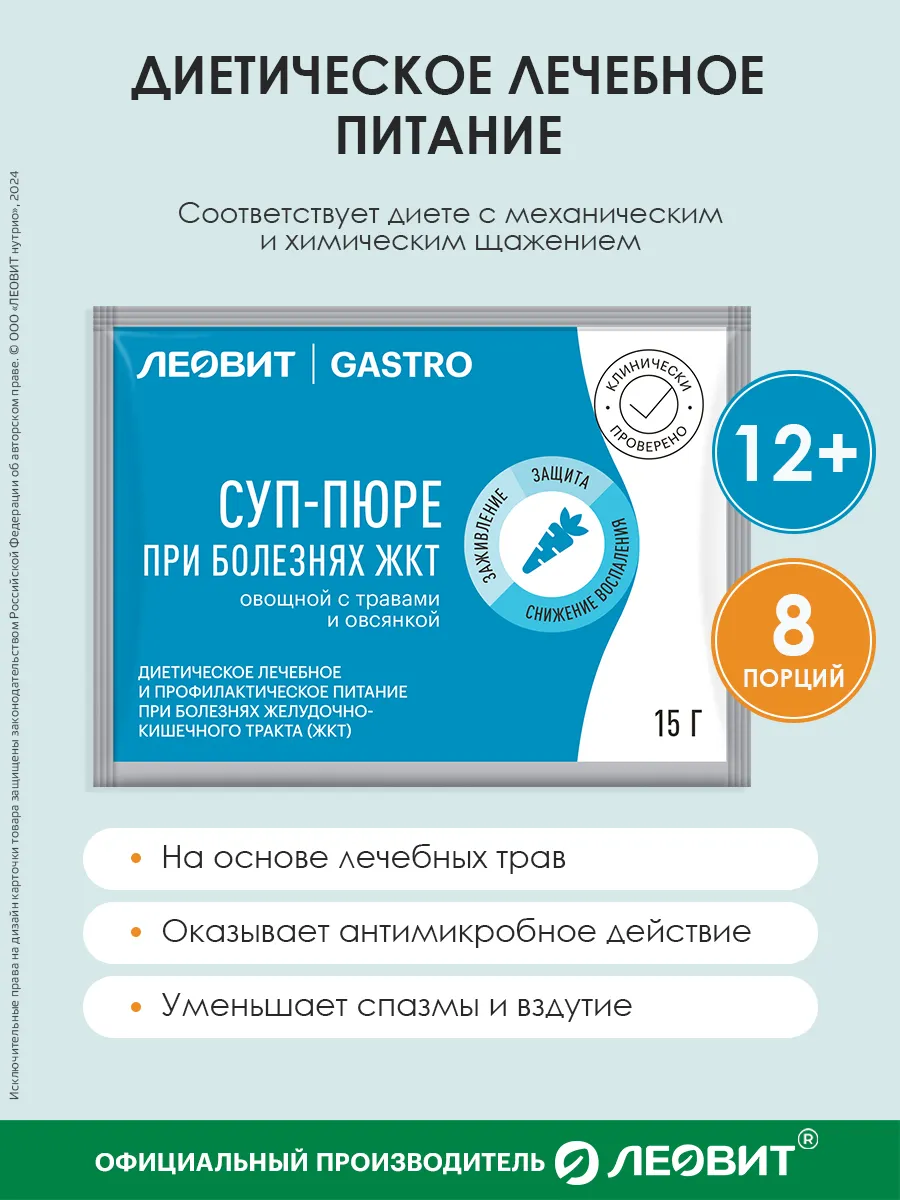 Леовит Диетический суп-пюре при болезнях ЖКТ Леовит Гастро