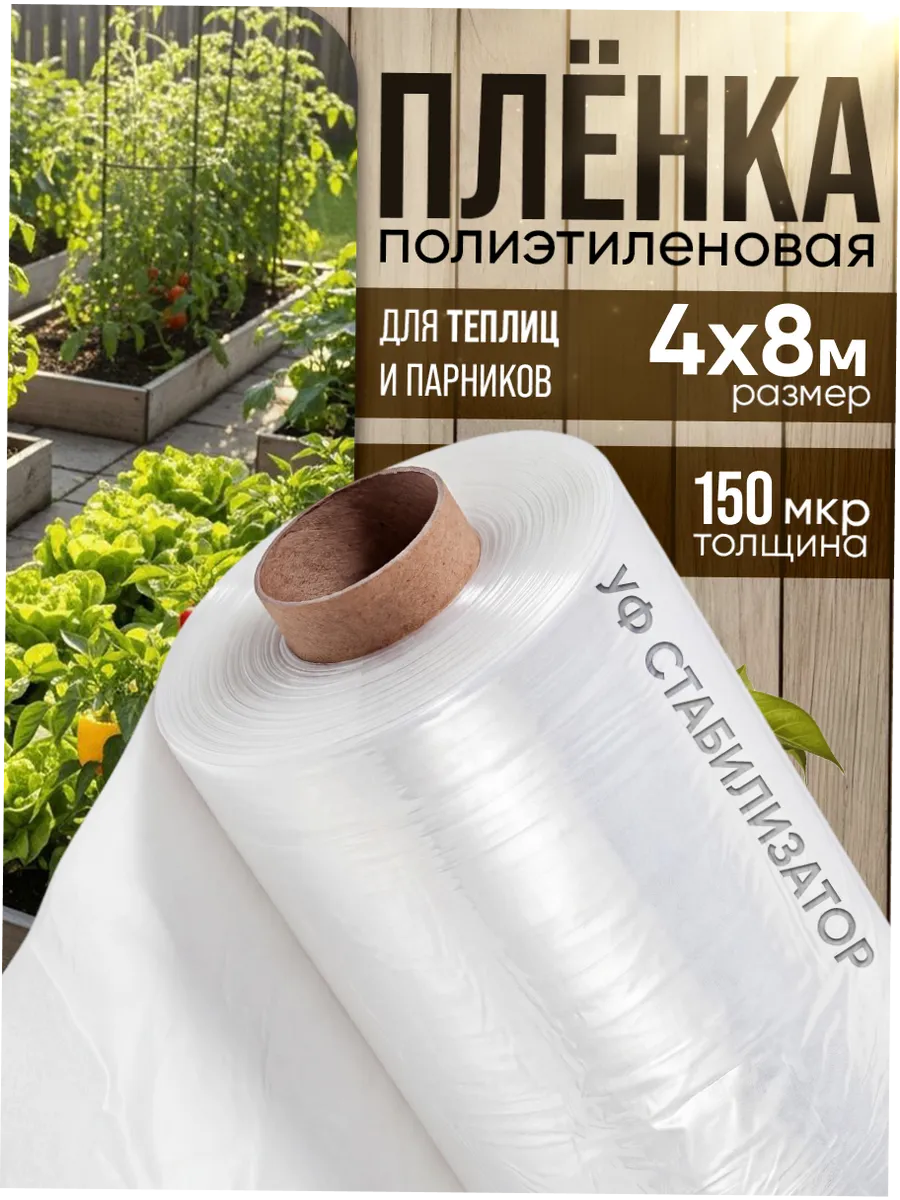 Плёнка для теплиц и парников 150мкм, 4х8м