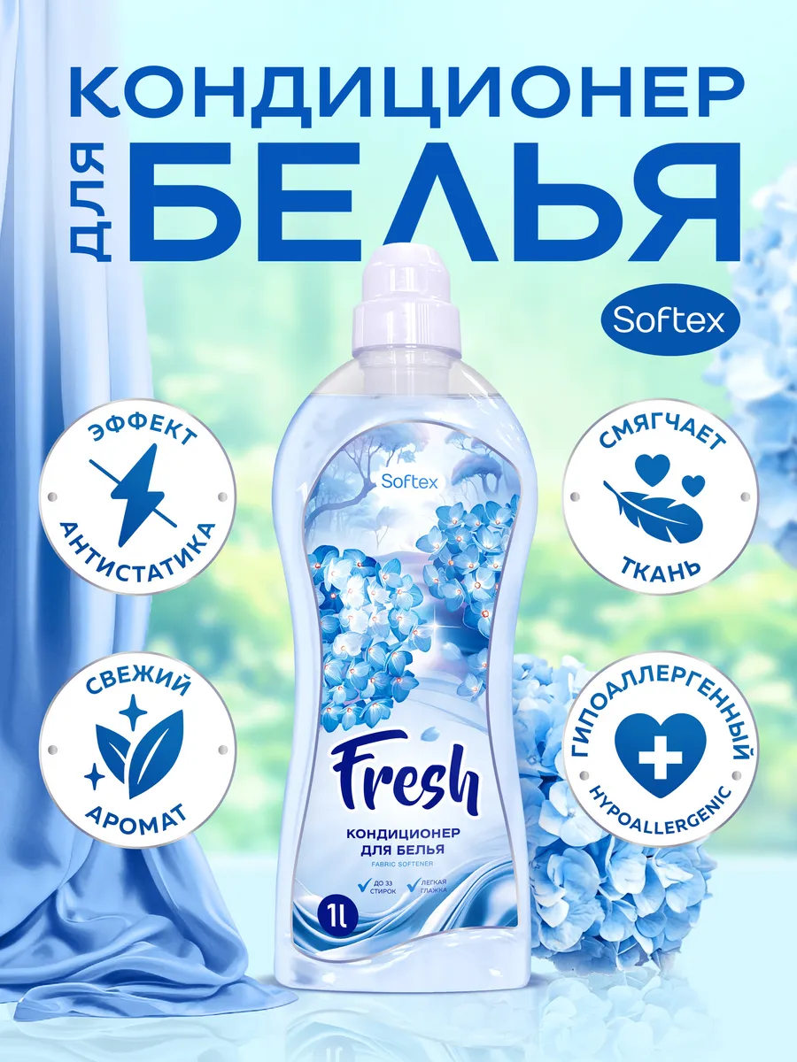 Кондиционер для белья парфюм Fresh