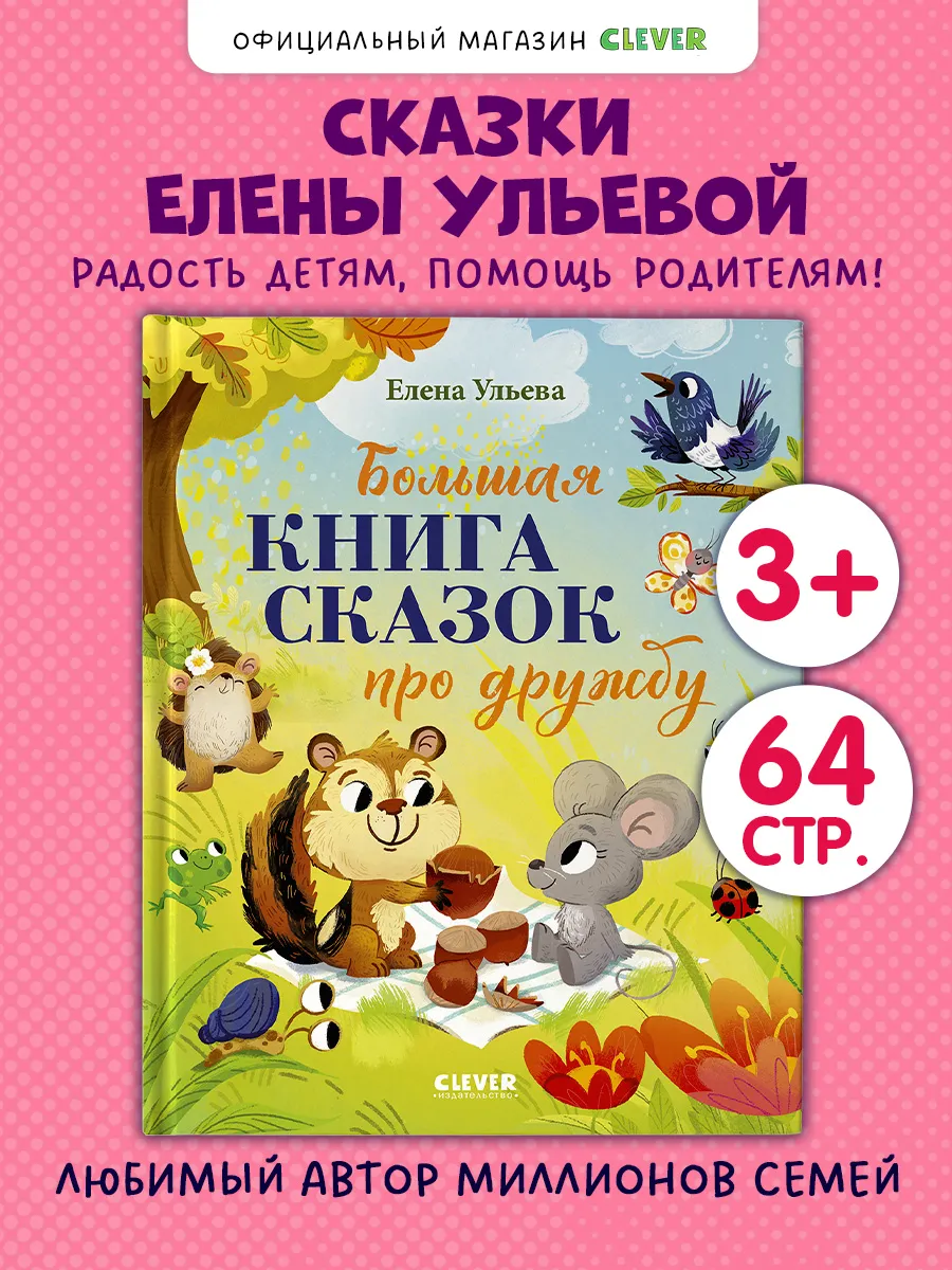Большая сказочная серия. Большая книга сказок про дружбу