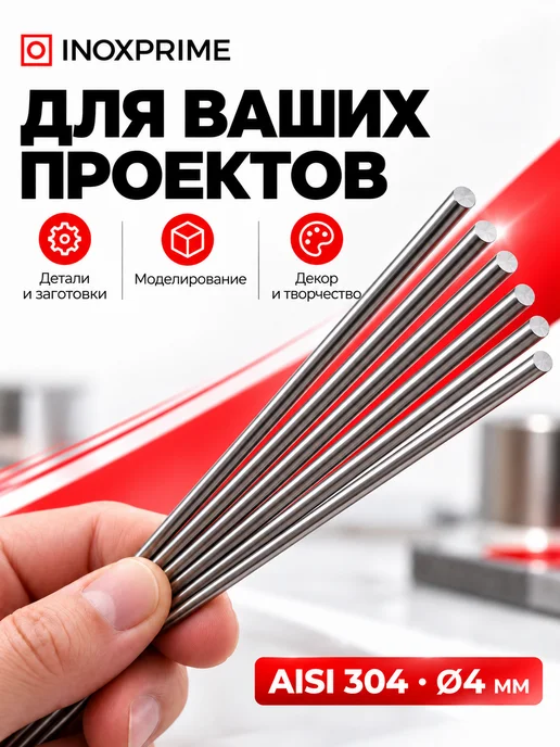 Пруток нержавеющий диаметром 4,0 мм, 6 штук по 1 метру, 4,0 мм, фото 4