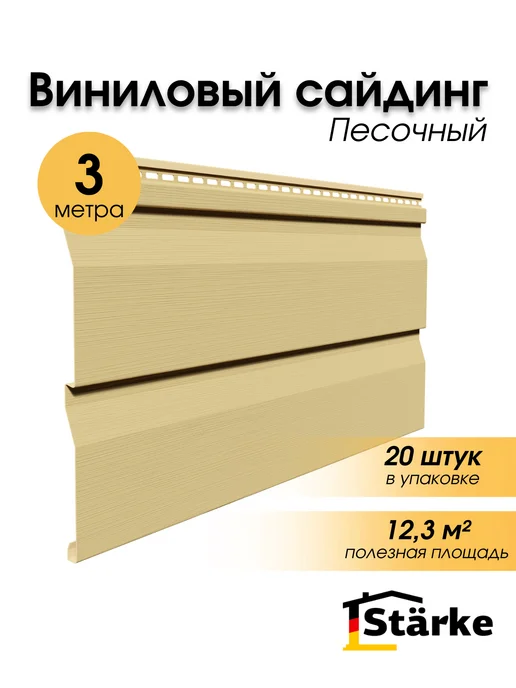 STÄRKE Сайдинг фасадный для дома ПВХ песочный, 20 шт. по 3 метра, 20 шт, 3 м