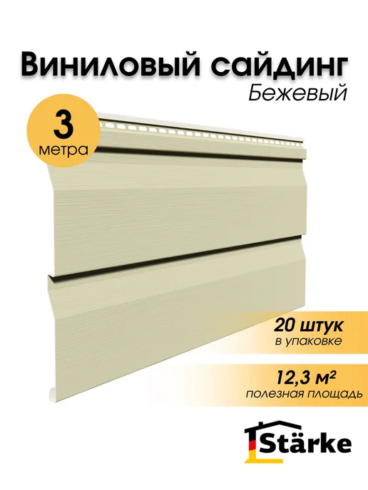 STÄRKE Сайдинг фасадный для дома ПВХ белый, 20 шт. по 3 метра, 20 шт, 3 м, бежевый