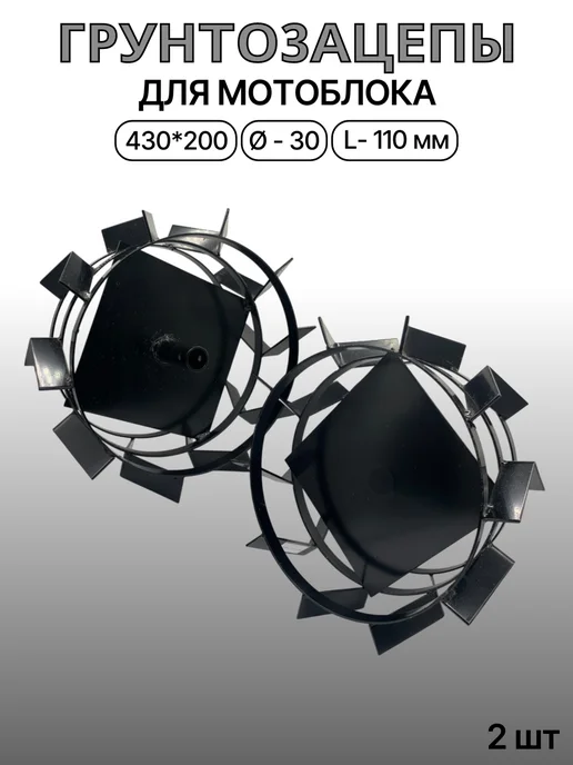 Грунтозацеп для мотоблока 430х200 d-30мм L-110мм круг, 430x200