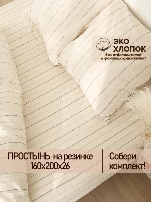 Сказка Простынь на резинке 160х200 х26 см перкаль Полоски Эко, 160x200x26 см