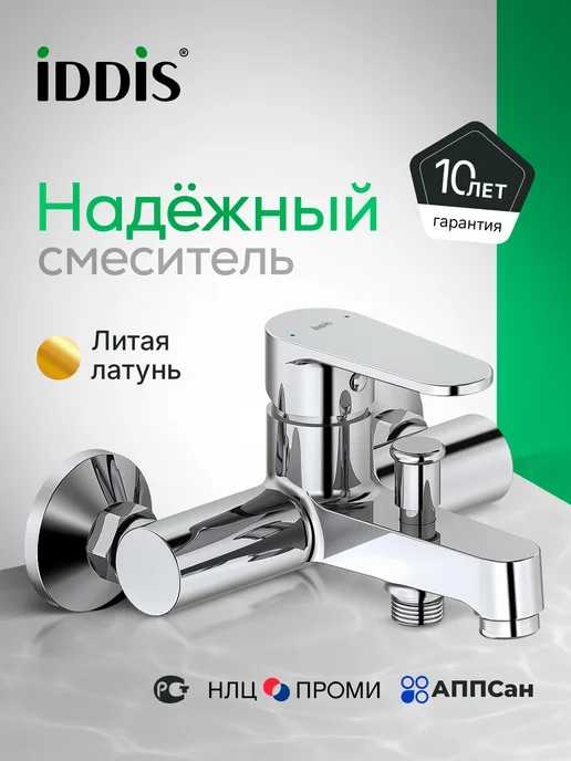 IDDIS Смеситель для ванны, хром глянцевый, серый