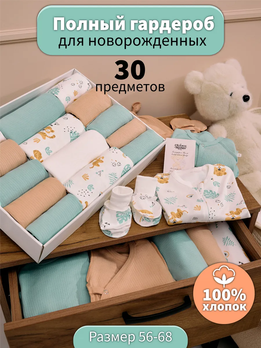 Комплект одежды для новорожденных 30 предметов